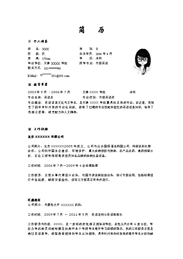 6721_外贸国际贸易相关岗位求职简历模板  - 教育培训简历模板